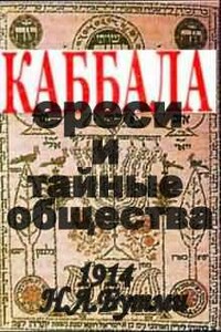 Каббала, ереси и тайные общества (1914 год) - Надежда Л Бутми