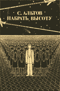 Из книги «Набрать высоту» - Семен Теодорович Альтов