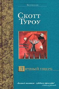 Личный ущерб - Скотт Туроу