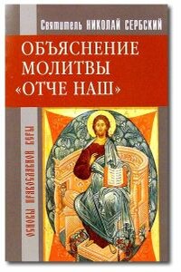 Отче наш. Толкование молитвы Господней - Николай Сербский