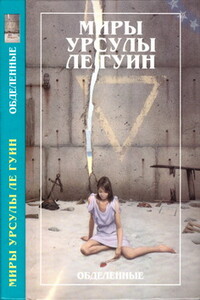 Обделенные - Урсула К Ле Гуин