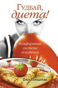Гудбай, диета! - Ольга Голощапова