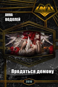 Продаться демону - Анна Водолей
