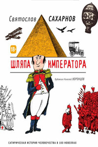 Шляпа императора - Святослав Владимирович Сахарнов