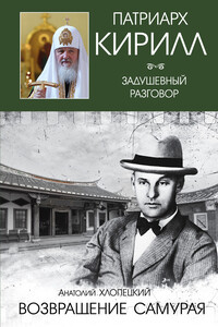 Возвращение самурая - Анатолий Петрович Хлопецкий