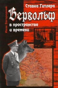 Ставка Гитлера «Вервольф» в пространстве и времени - Иван Максимович Загородний