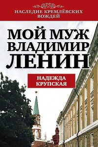 Мой муж – Владимир Ленин - Надежда Константиновна Крупская