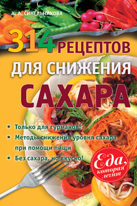 314 рецептов для снижения сахара - А А Синельникова
