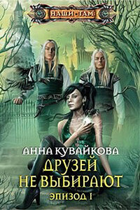 Друзей не выбирают - Анна Александровна Кувайкова