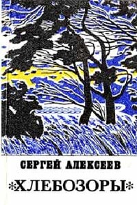 Хлебозоры - Сергей Трофимович Алексеев