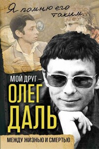 Мой друг — Олег Даль (Между жизнью и смертью) - автор неизвестный