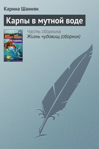 Карпы в мутной воде - Карина Сергеевна Шаинян