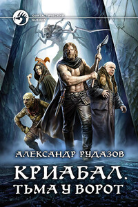 Криабал. Тьма у ворот - Александр Валентинович Рудазов