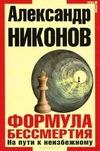 Формула бессмертия. На пути к неизбежному - Александр Петрович Никонов