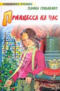 Принцесса на час - Галина Анатольевна Гордиенко
