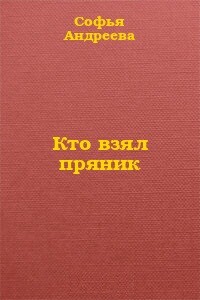 Кто взял пряник? - Софья Андреева