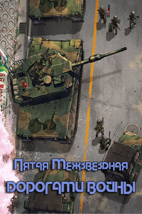 Дорогами войны - Руслан Рустамович Бирюшев