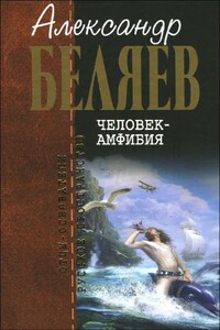 Человек-амфибия - Александр Романович Беляев
