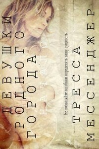 Девушки родного города: Начало - Тресса Мессенджер