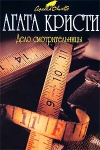 В сумраке зеркала - Агата Кристи
