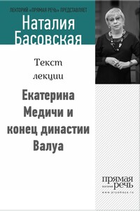 Екатерина Медичи и конец династии Валуа - Наталия Ивановна Басовская