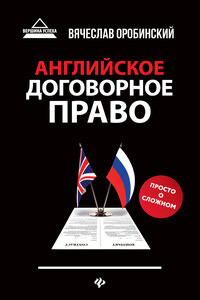 Английское договорное право. Просто о сложном - Вячеслав Владимирович Оробинский