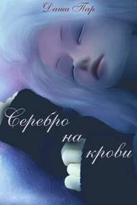 Серебро на крови - Даша Игоревна Пар