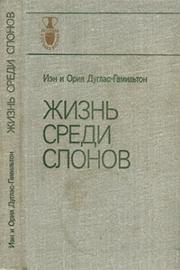 Жизнь среди слонов - Иэн Дуглас-Гамильтон, Ория Дуглас-Гамильтон