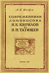 Современники Ломоносова И. К. Кирилов и В. Н. Татищев - Леонид Евгеньевич Иофа