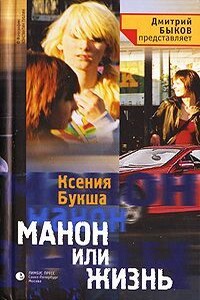 Манон, или Жизнь - Ксения Сергеевна Букша