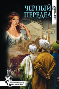 Черный передел - Алла Игоревна Бегунова