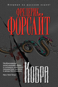 Кобра - Фредерик Форсайт