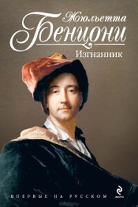 Изгнанник - Жюльетта Бенцони