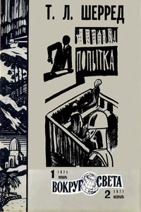 Попытка - Томас Шерред