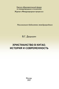 Христианство в Китае: история и современность - Владимир Григорьевич Дацышен