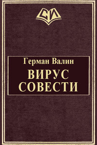 Вирус Совести - Герман Валерианович Валин