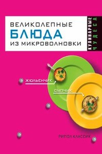 Великолепные блюда из микроволновки - Людмила Николаевна Смирнова, Екатерина Алексеевна Андреева