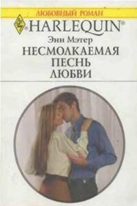 Несмолкаемая песнь любви - Энн Мэтер