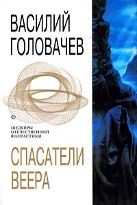 Спасатели веера - Василий Васильевич Головачев