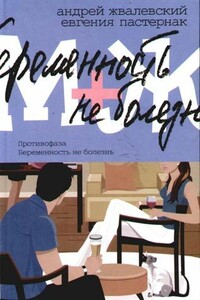 Беременность не болезнь - Андрей Валентинович Жвалевский, Евгения Борисовна Пастернак