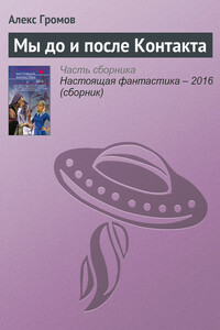 Мы до и после Контакта - Алекс Бертран Громов