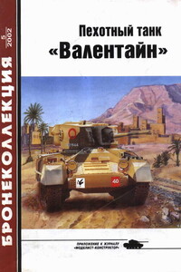 Пехотный танк «Валентайн» - Михаил Борисович Барятинский, Журнал «Бронеколлекция»