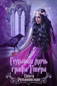 Седьмая дочь графа Стера - Ольга Викторовна Романовская
