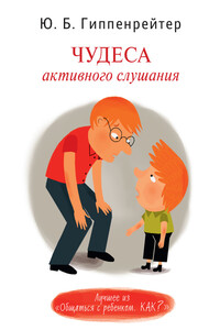 Чудеса активного слушания - Юлия Борисовна Гиппенрейтер