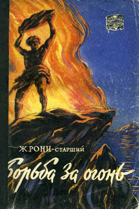 Борьба за огонь [с иллюстрациями] - Жозеф Анри Рони-старший