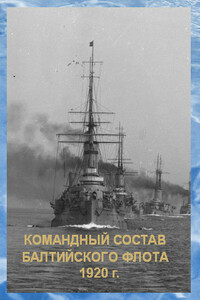 Список командного состава Балтийского флота (вторая половина 1920 г.) - Коллектив Авторов