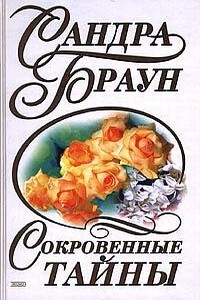 Сокровенные тайны - Сандра Браун