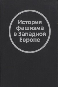 История фашизма в Западной Европе - Светлана Петровна Пожарская, Георгий Семёнович Филатов
