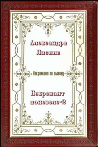 Некромант поневоле 2 - Александра Лисина