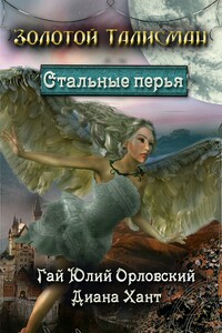 Стальные перья - Гай Юлий Орловский, Диана Хант